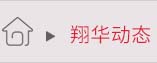 翔华动态