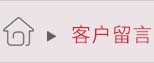 在线留言